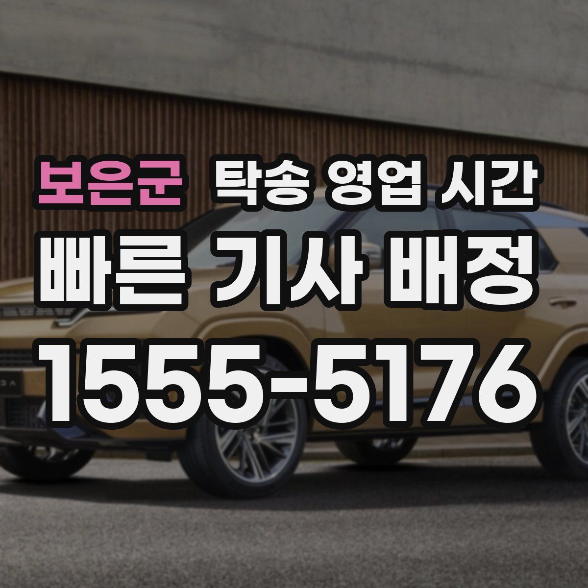 보은군 탁송 영업 시간