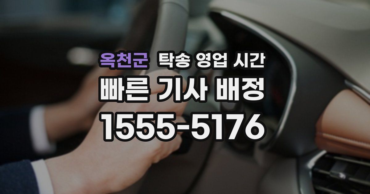 옥천군 탁송 영업 시간