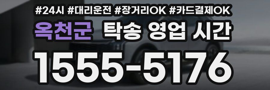 옥천군 탁송 영업 시간