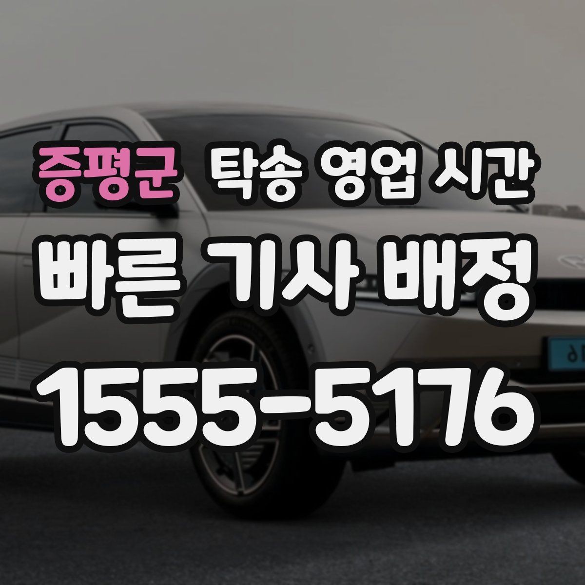 증평군 탁송 영업 시간 차량 종류별 운영 시간 차이 알아보기