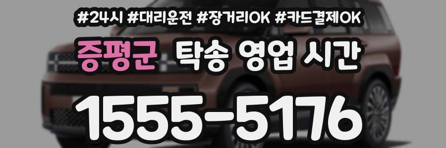 증평군 탁송 영업 시간