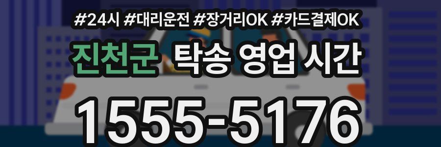 진천군 탁송 영업 시간