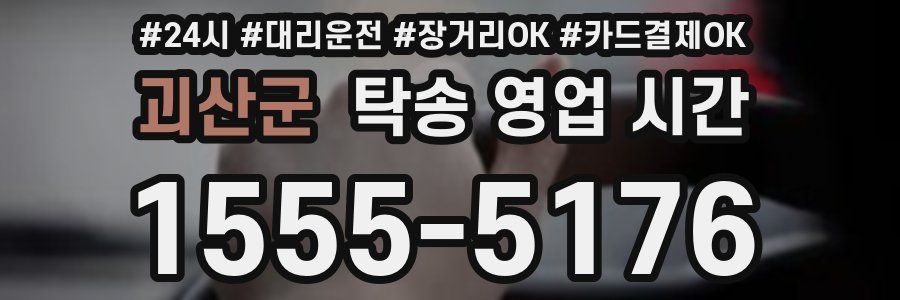 괴산군 탁송 영업 시간