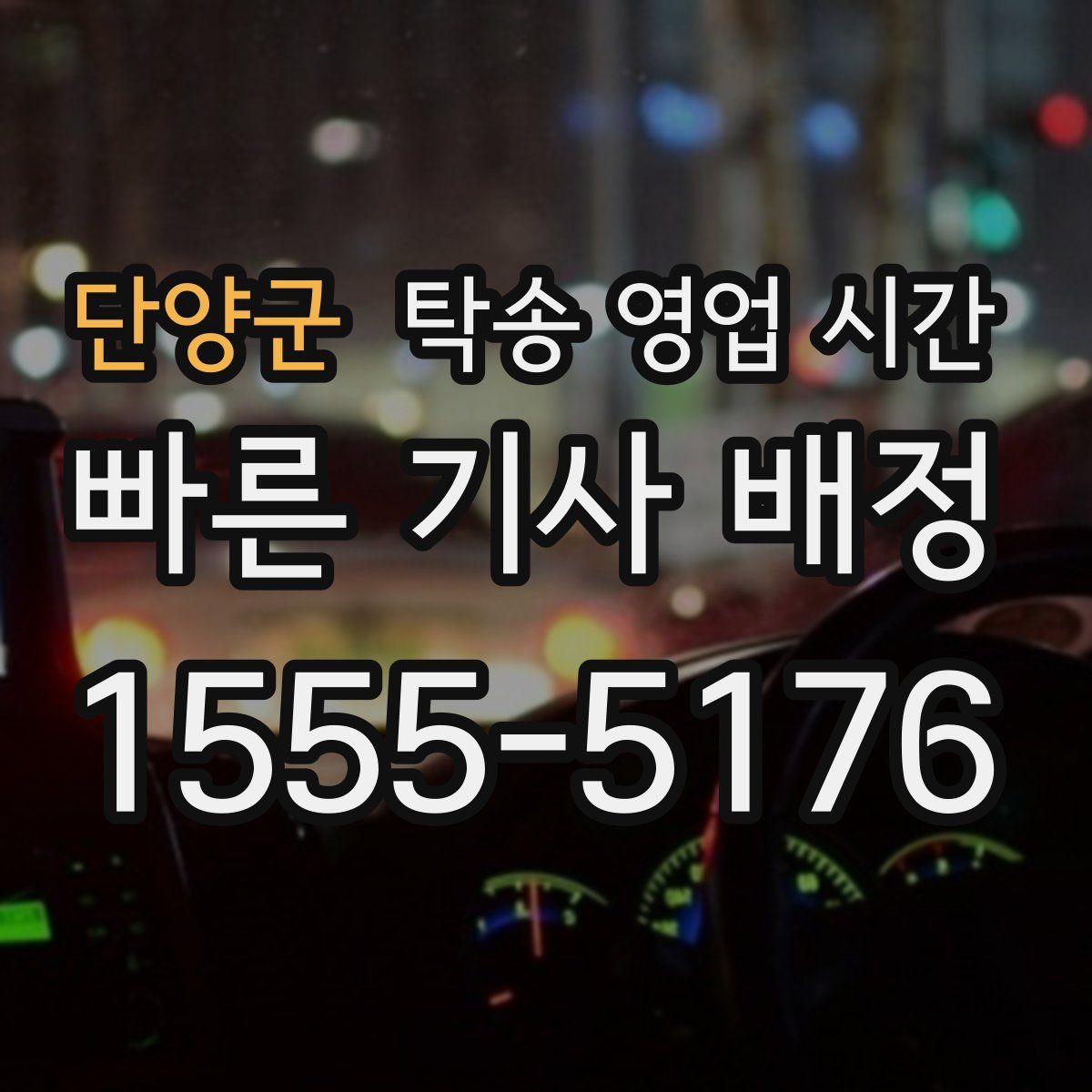 단양군 탁송 영업 시간