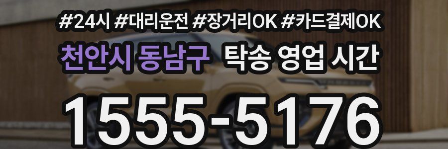 천안시 동남구 탁송 영업 시간