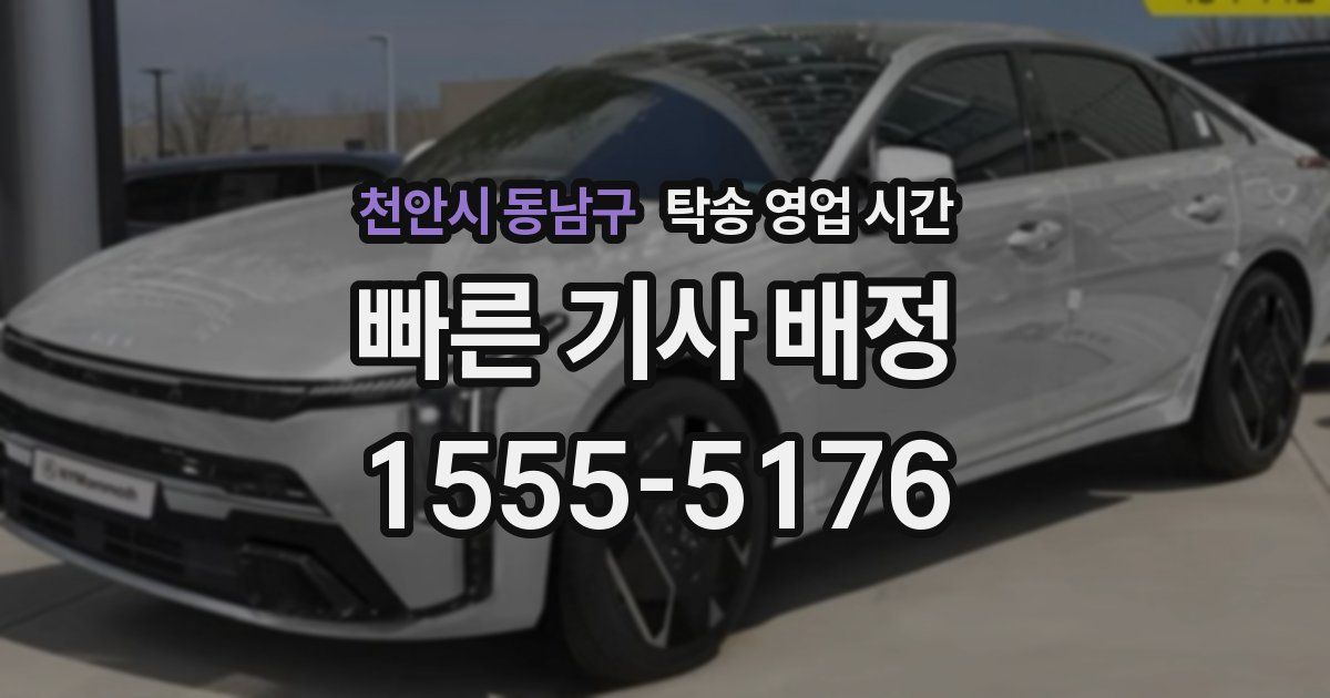 천안시 동남구 탁송 영업 시간