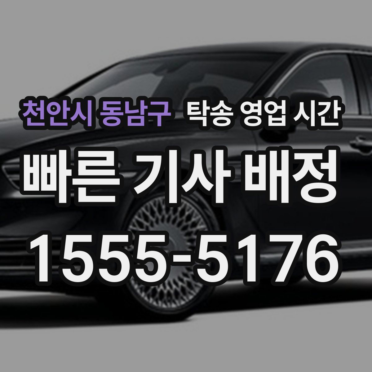 천안시 동남구 탁송 영업 시간
