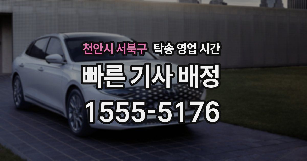 천안시 서북구 탁송 영업 시간
