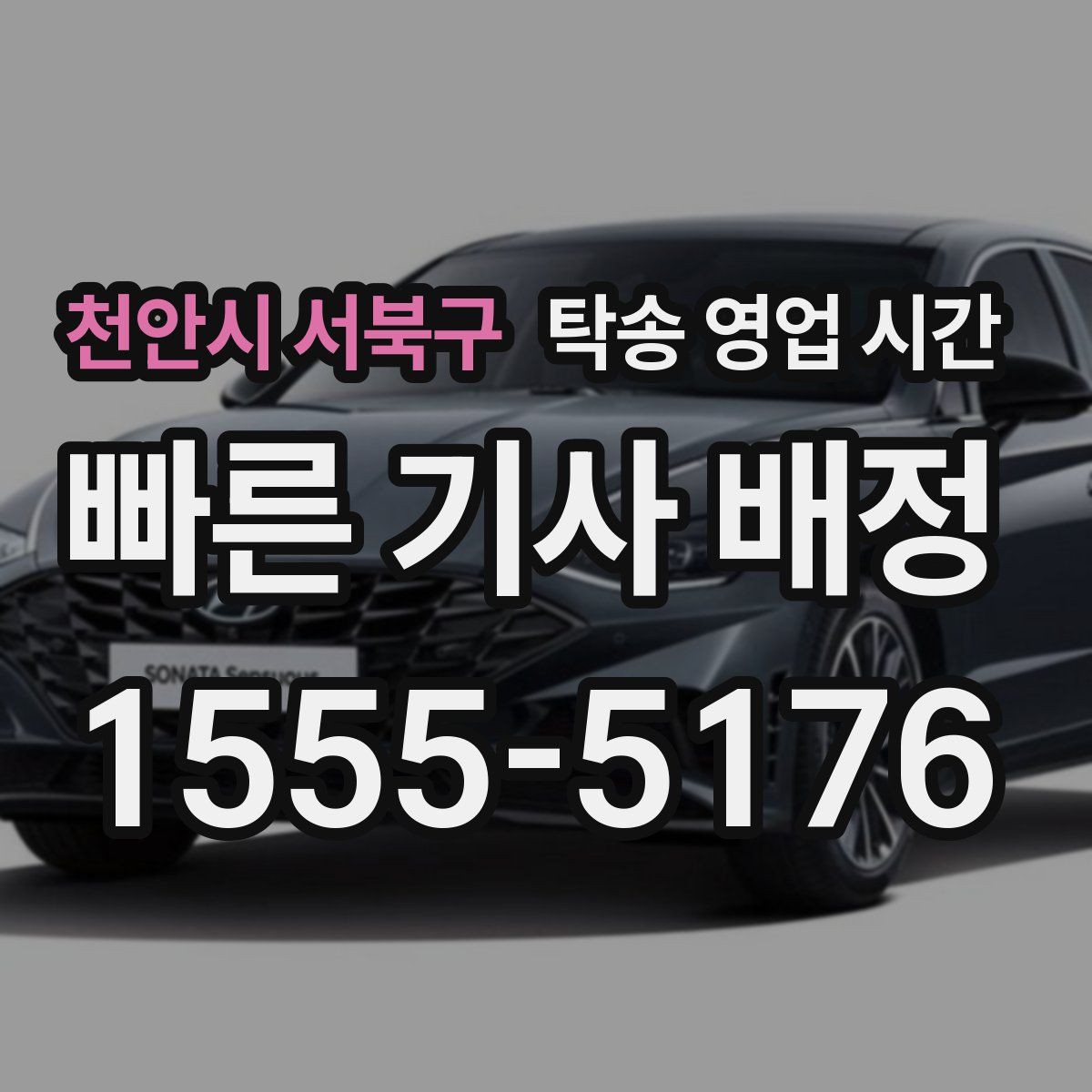 천안시 서북구 탁송 영업 시간