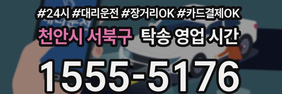 천안시 서북구 탁송 영업 시간
