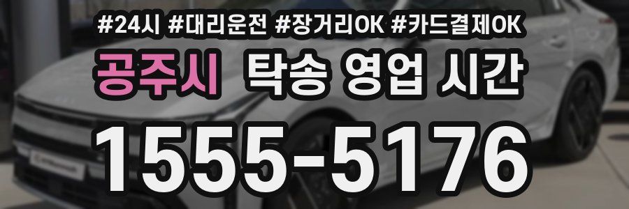 공주시 탁송 영업 시간