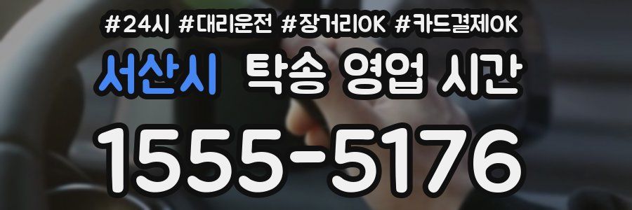 서산시 탁송 영업 시간