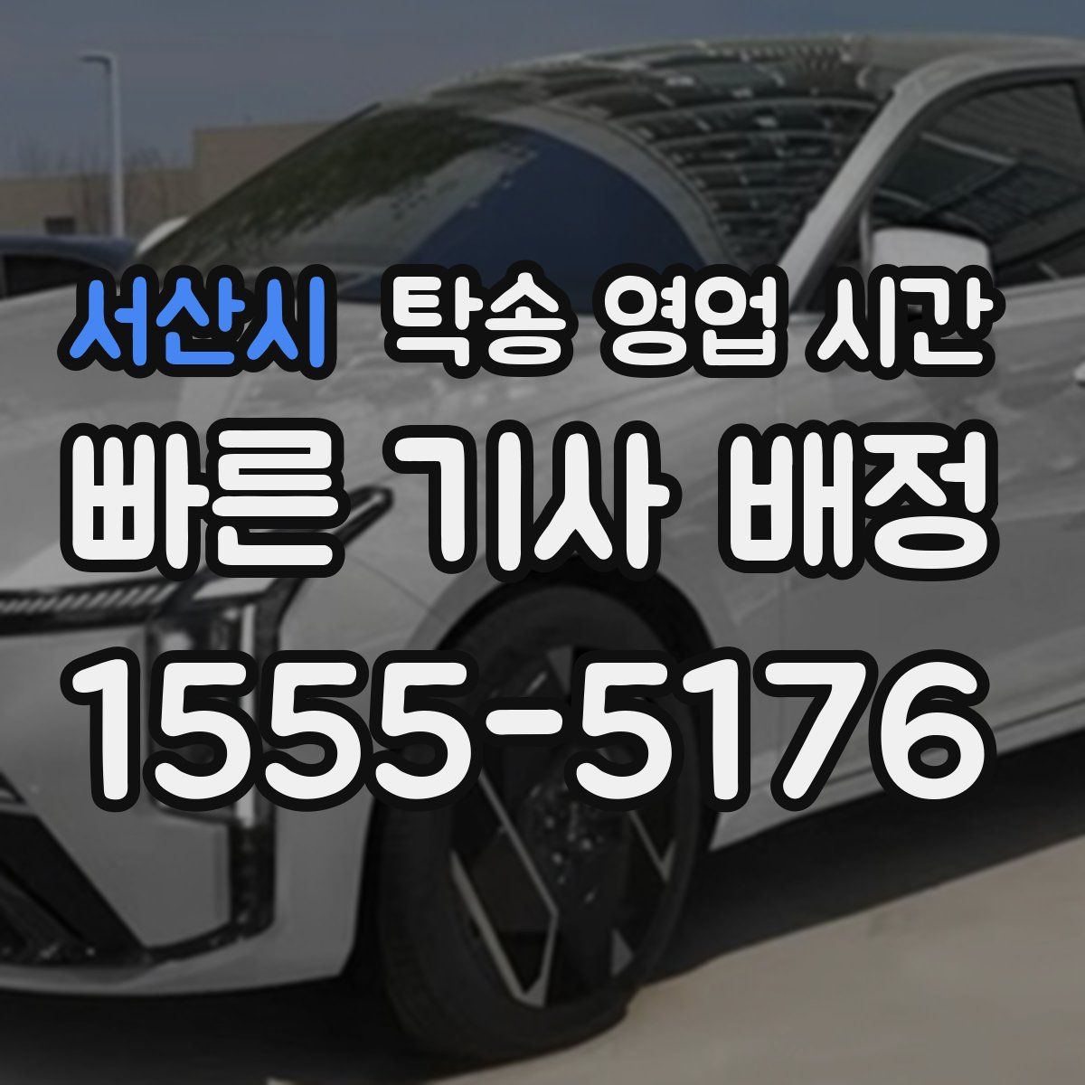 서산시 탁송 영업 시간