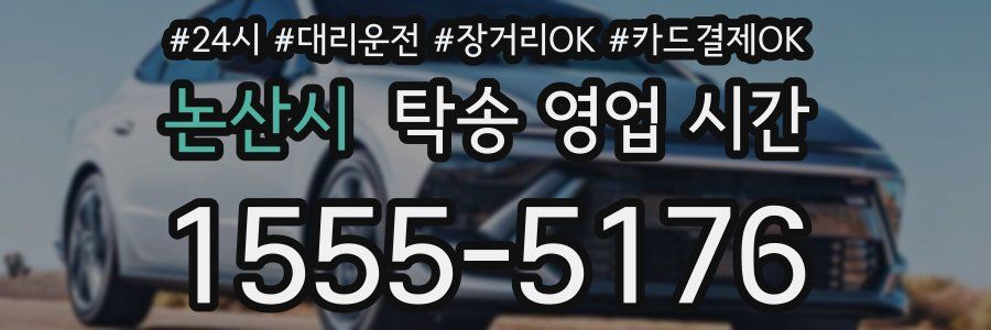 논산시 탁송 영업 시간