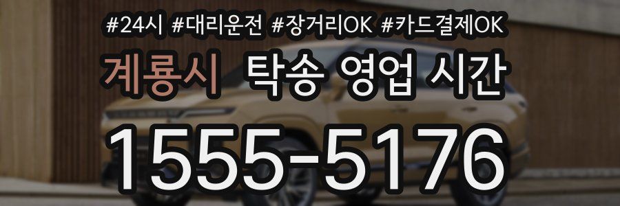 계룡시 탁송 영업 시간