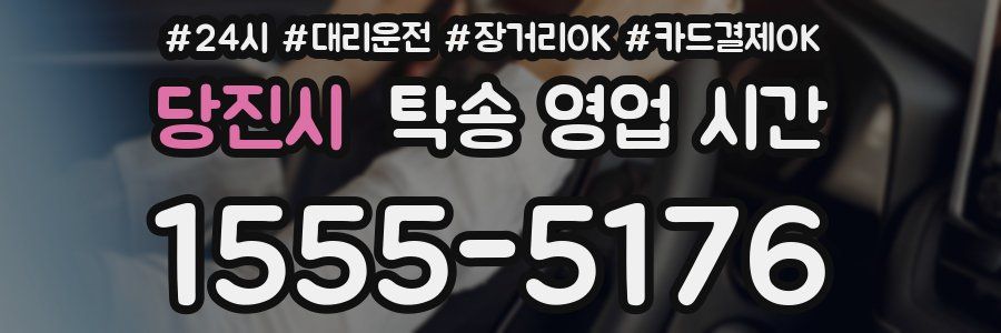 당진시 탁송 영업 시간