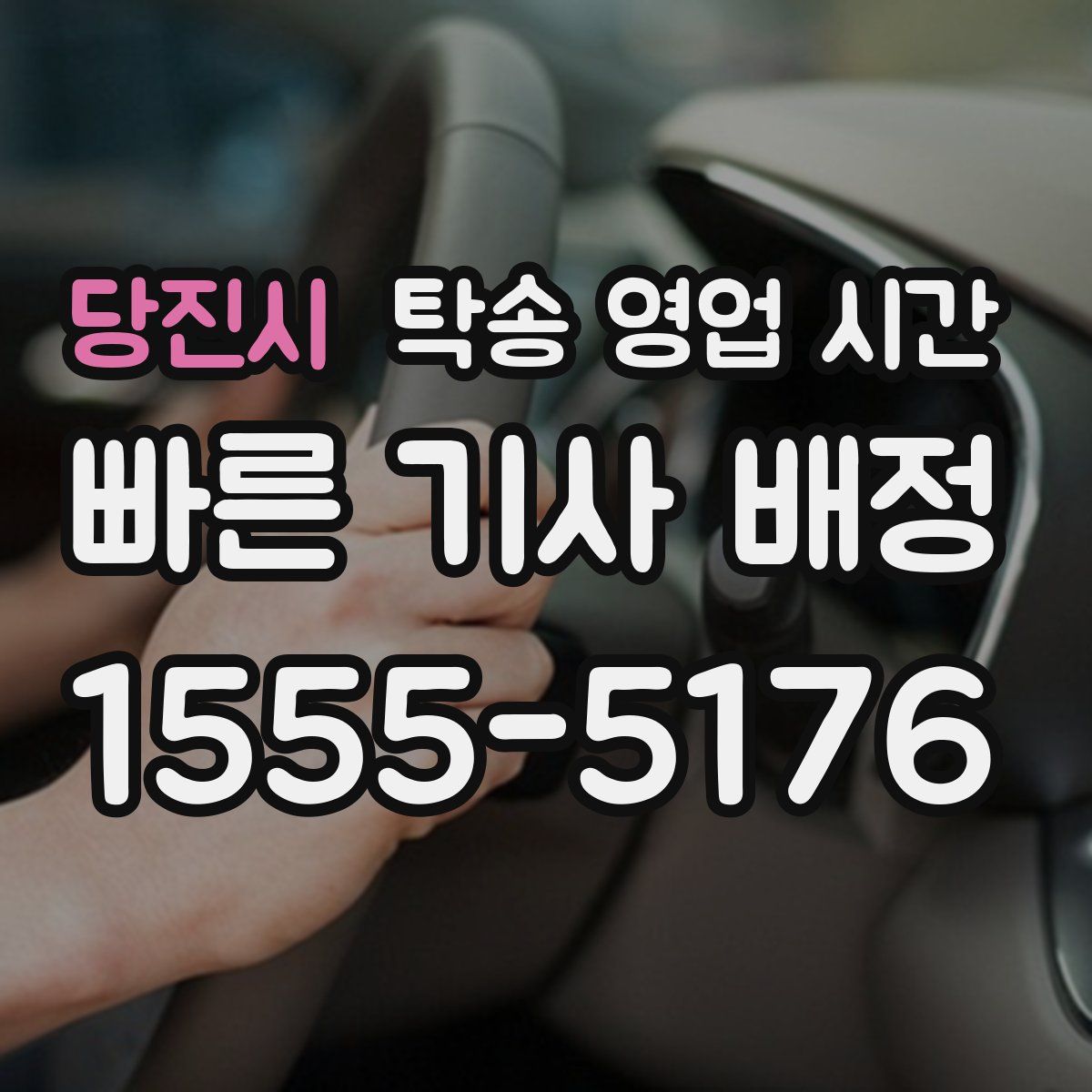 당진시 탁송 영업 시간