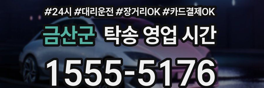 금산군 탁송 영업 시간