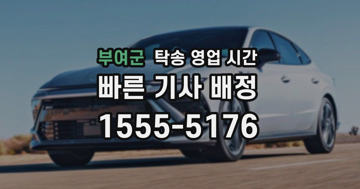 부여군 탁송 영업 시간