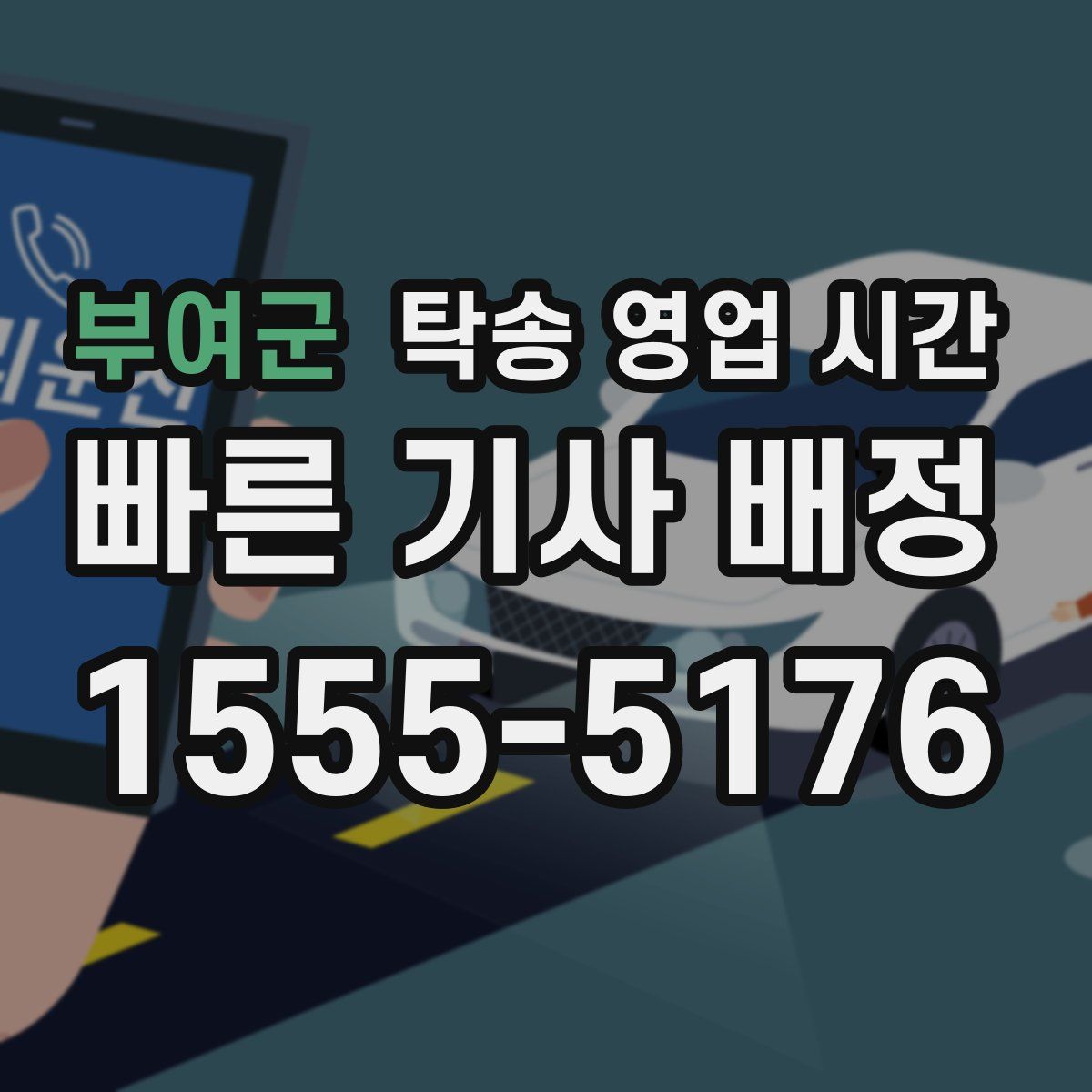 부여군 탁송 영업 시간