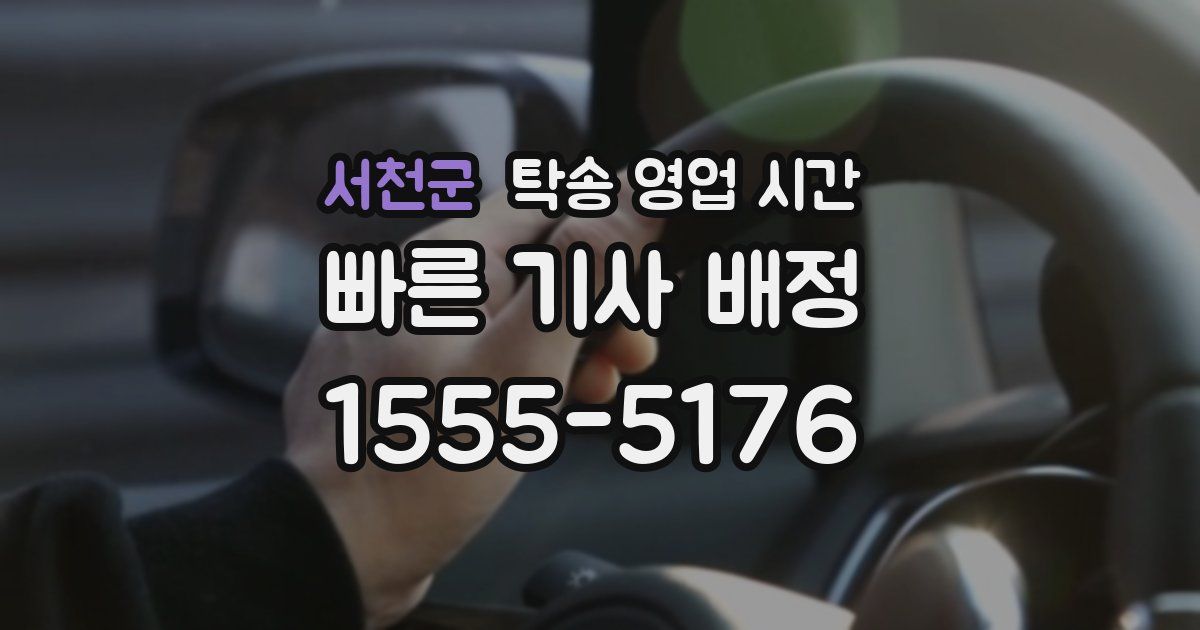 서천군 탁송 영업 시간