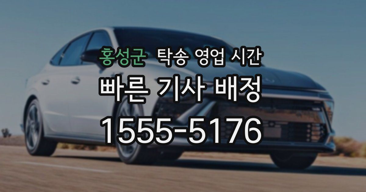 홍성군 탁송 영업 시간