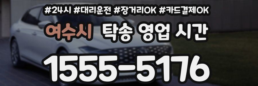 여수시 탁송 영업 시간