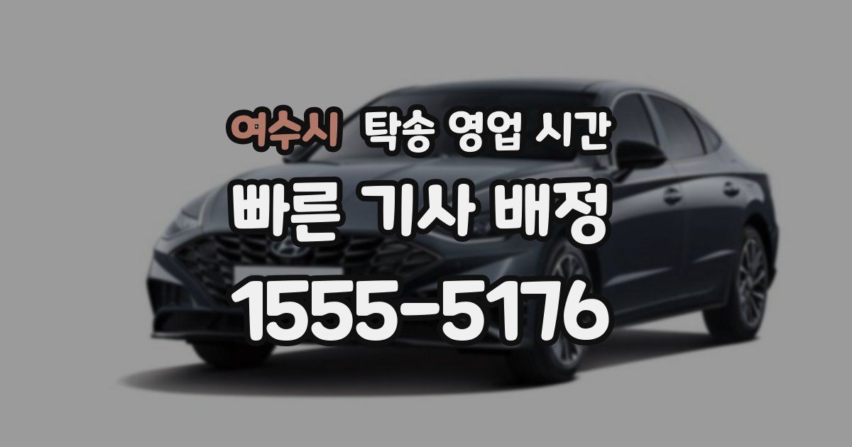 여수시 탁송 영업 시간