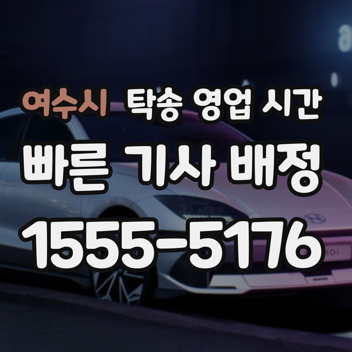여수시 탁송 영업 시간