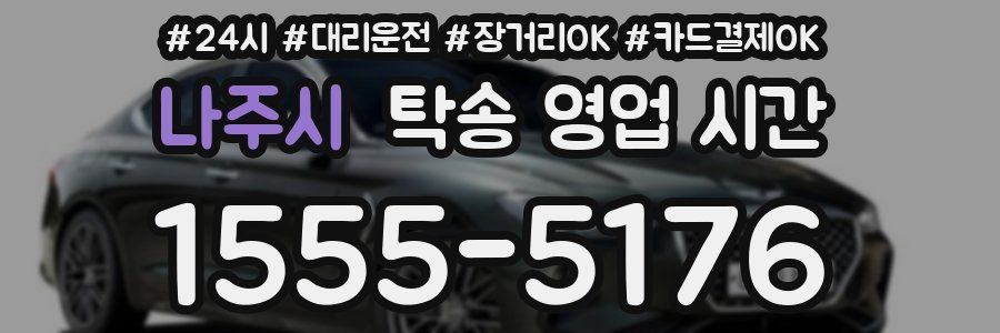 나주시 탁송 영업 시간