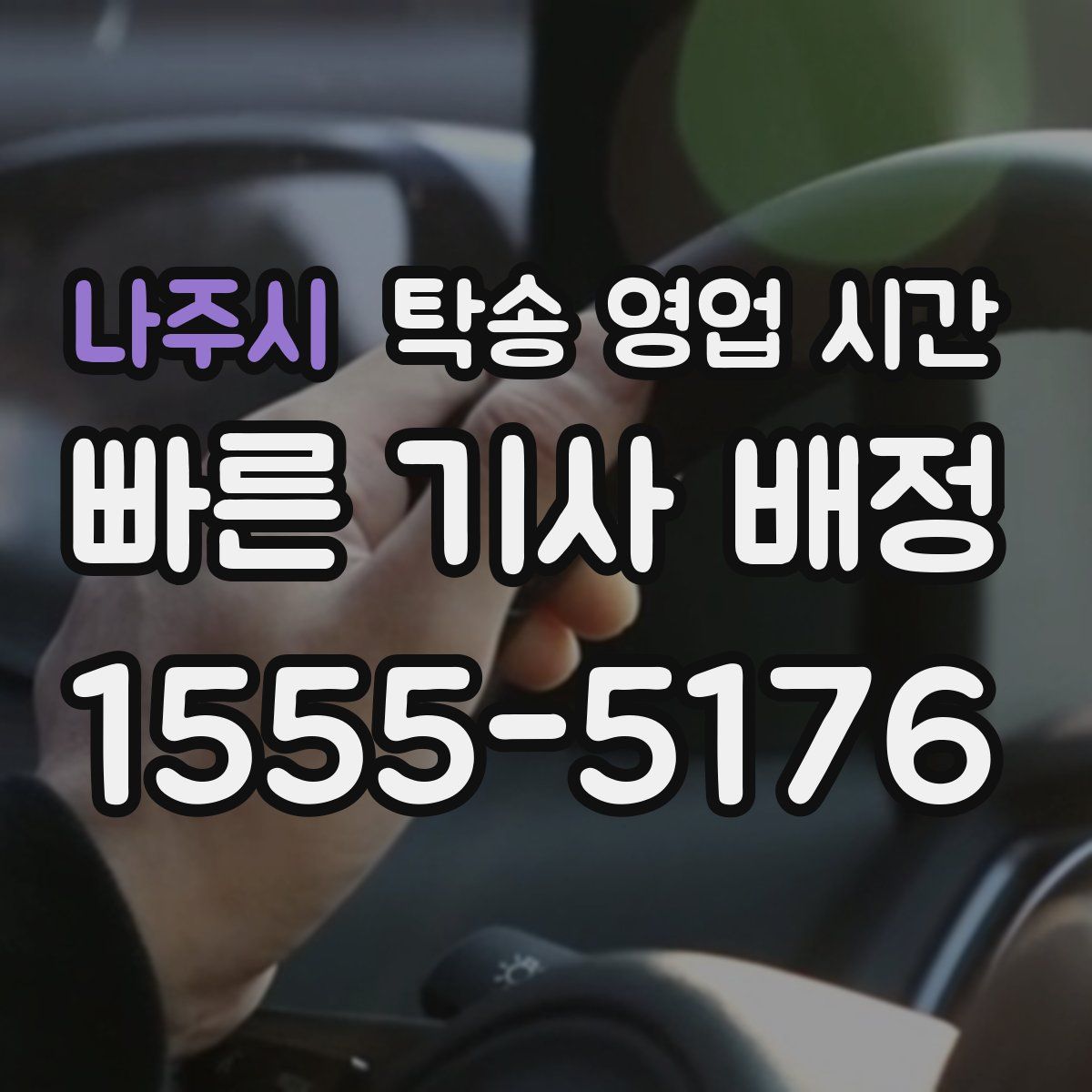 나주시 탁송 영업 시간