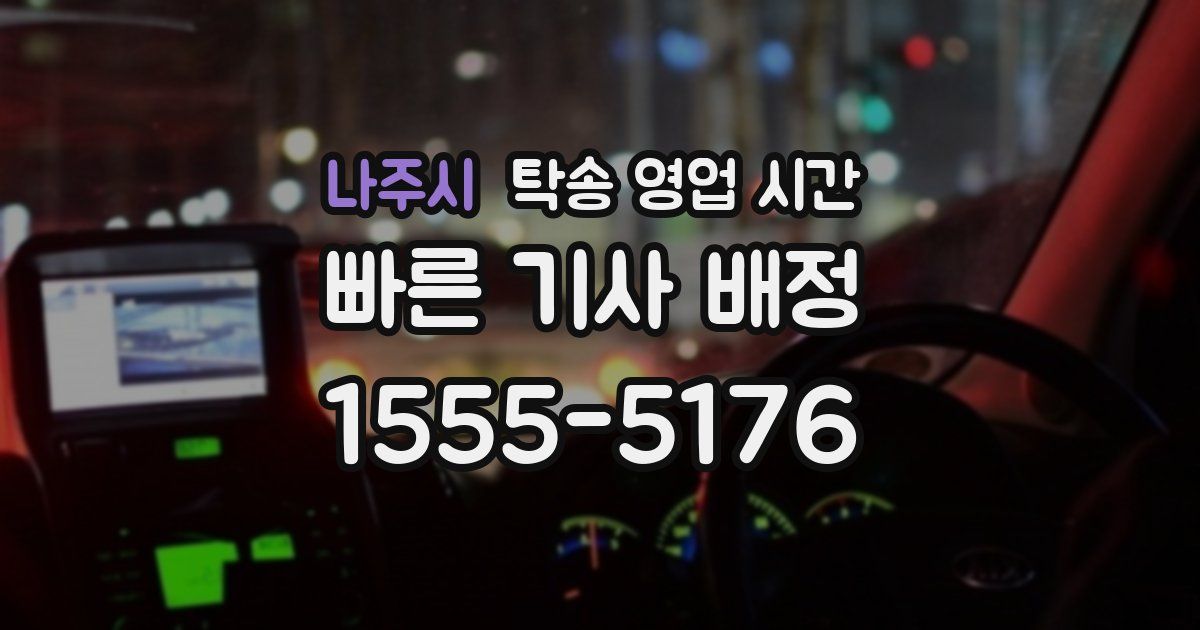 나주시 탁송 영업 시간