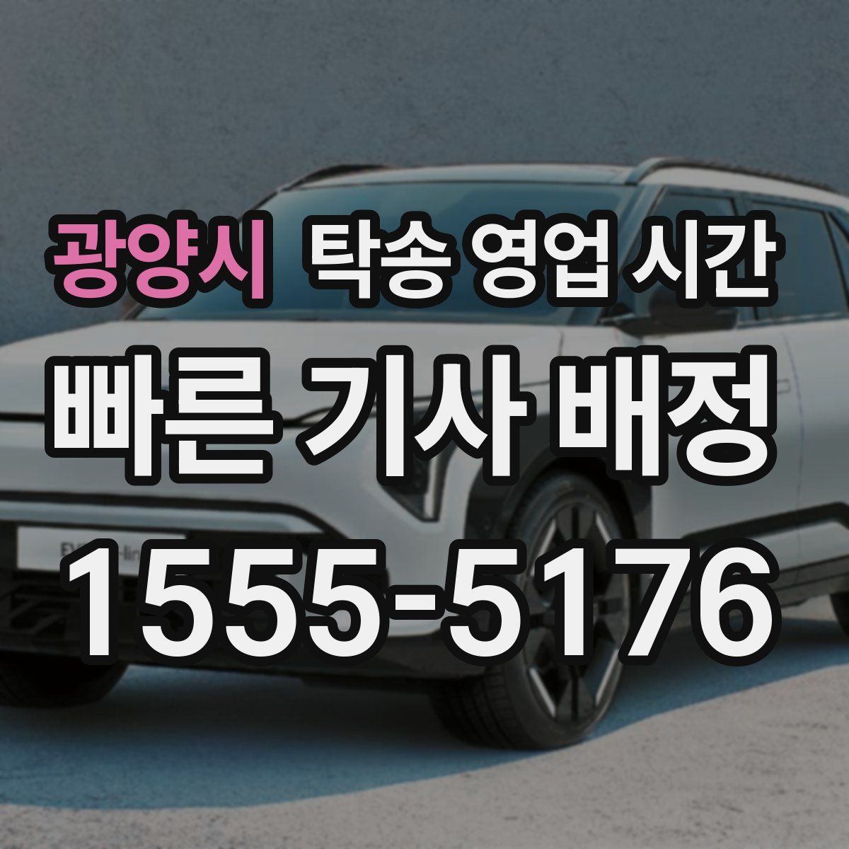 광양시 탁송 영업 시간
