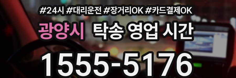 광양시 탁송 영업 시간