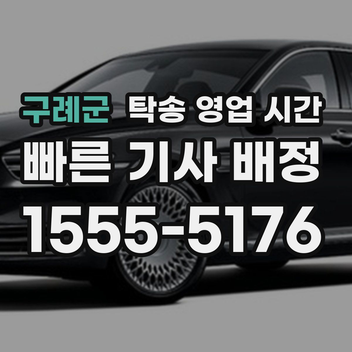 구례군 탁송 영업 시간
