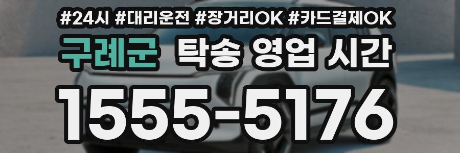 구례군 탁송 영업 시간