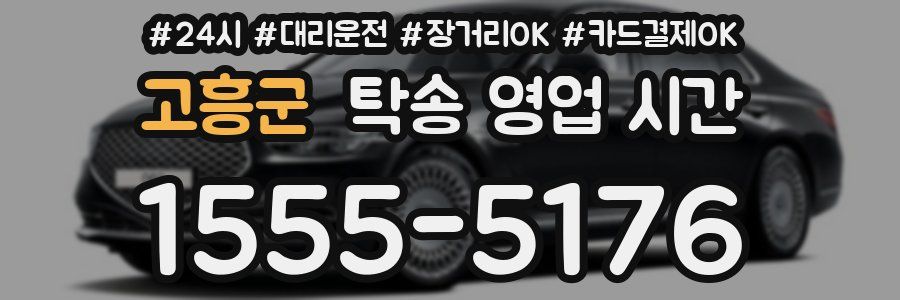 고흥군 탁송 영업 시간