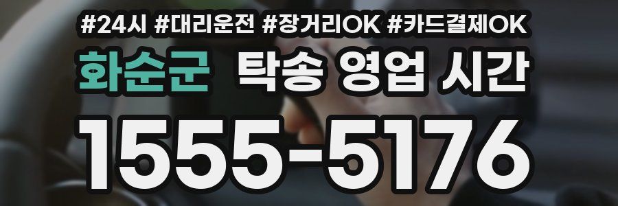 화순군 탁송 영업 시간