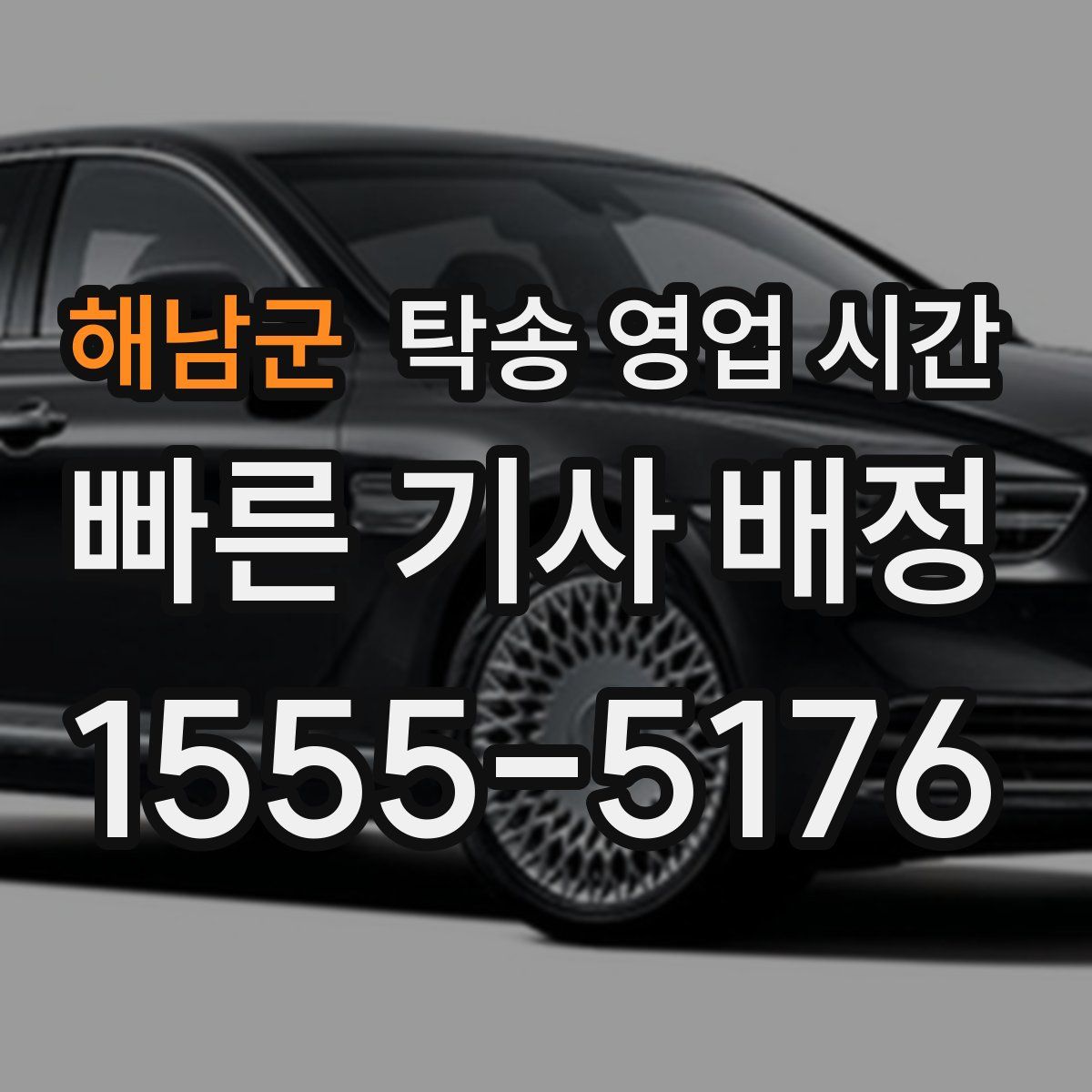 해남군 탁송 영업 시간