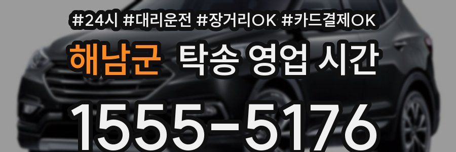 해남군 탁송 영업 시간