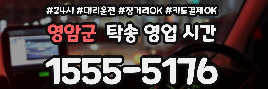 영암군 탁송 영업 시간