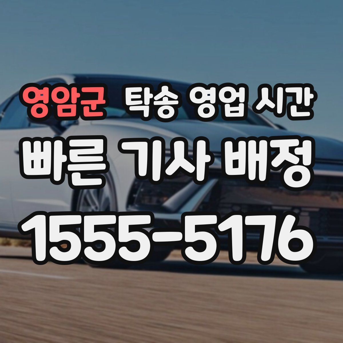 영암군 탁송 영업 시간