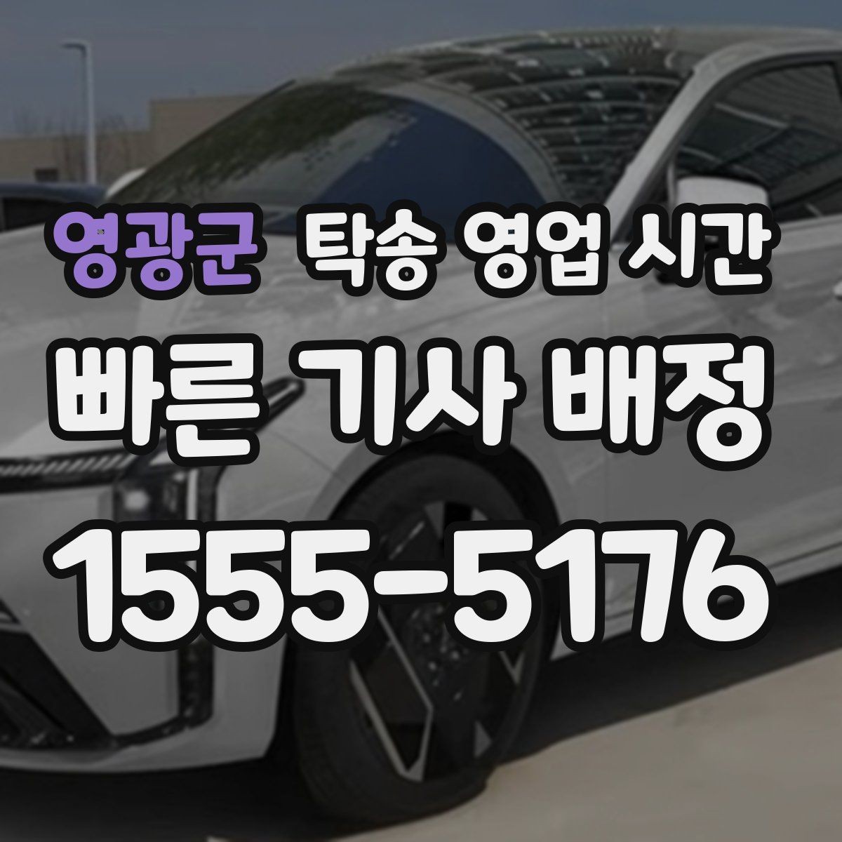 영광군 탁송 영업 시간 업무 종료 후 수령 가능한지