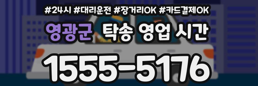 영광군 탁송 영업 시간