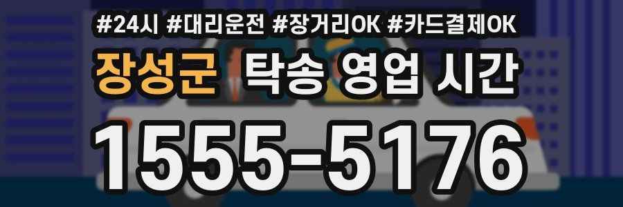 장성군 탁송 영업 시간