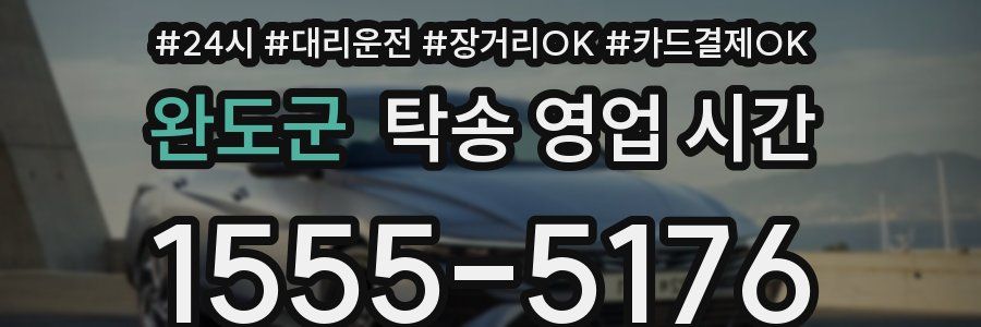 완도군 탁송 영업 시간