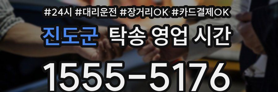 진도군 탁송 영업 시간