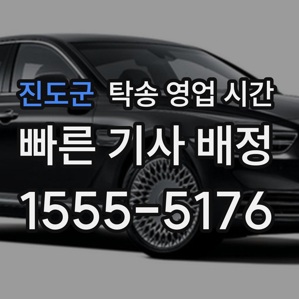 진도군 탁송 영업 시간