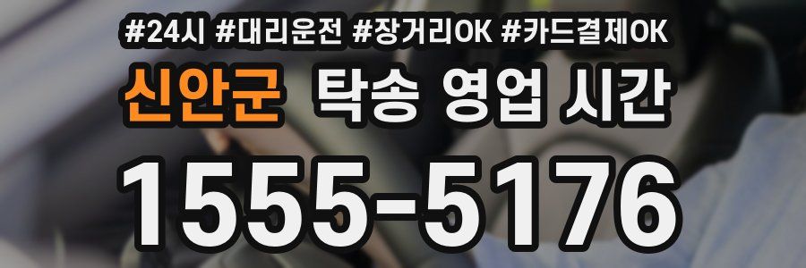 신안군 탁송 영업 시간
