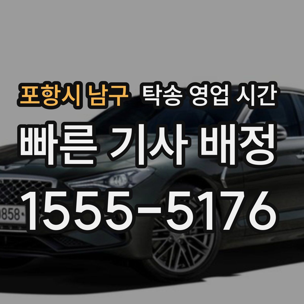포항시 남구 탁송 영업 시간
